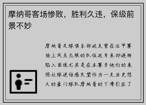 摩纳哥客场惨败，胜利久违，保级前景不妙