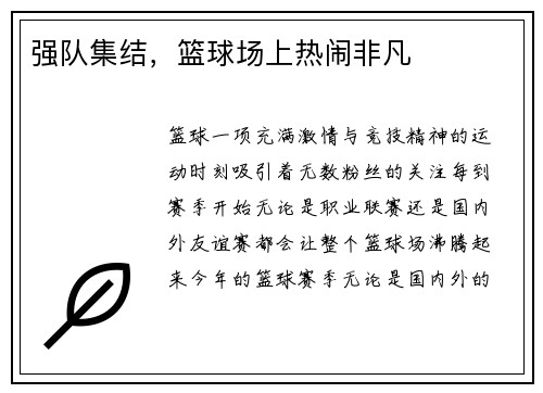 强队集结，篮球场上热闹非凡