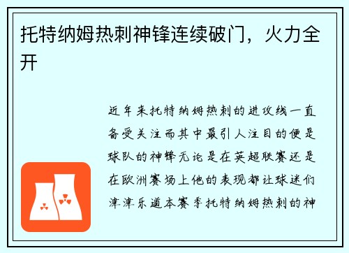 托特纳姆热刺神锋连续破门，火力全开
