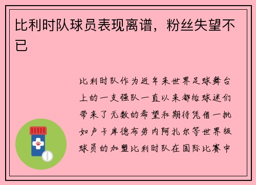 比利时队球员表现离谱,粉丝失望不已