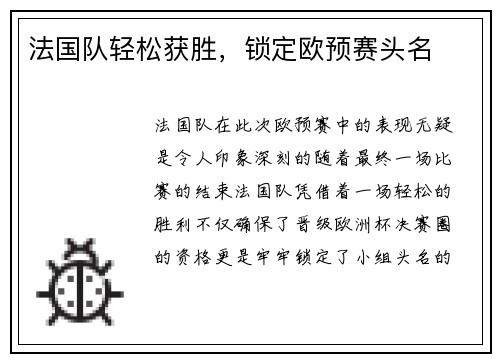 法国队轻松获胜，锁定欧预赛头名