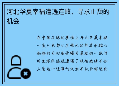 河北华夏幸福遭遇连败，寻求止颓的机会