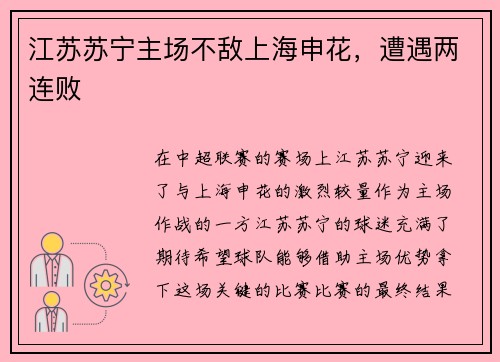 江苏苏宁主场不敌上海申花，遭遇两连败