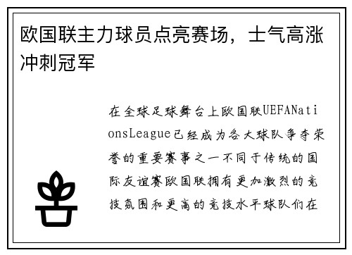 欧国联主力球员点亮赛场，士气高涨冲刺冠军