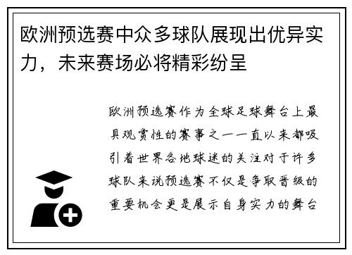 欧洲预选赛中众多球队展现出优异实力，未来赛场必将精彩纷呈