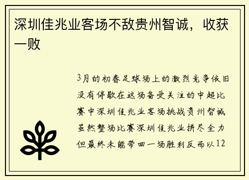 深圳佳兆业客场不敌贵州智诚，收获一败