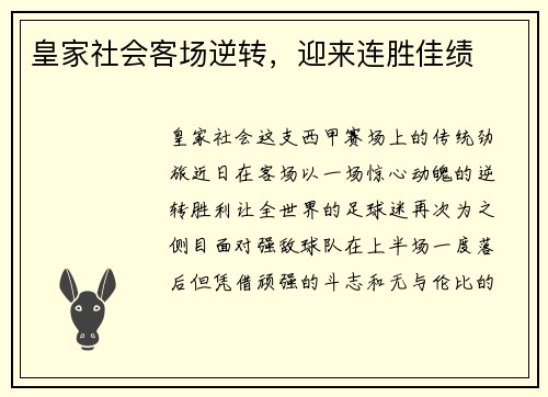 皇家社会客场逆转，迎来连胜佳绩