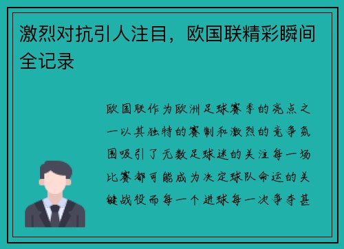 激烈对抗引人注目，欧国联精彩瞬间全记录