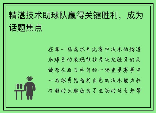 精湛技术助球队赢得关键胜利,成为话题焦点