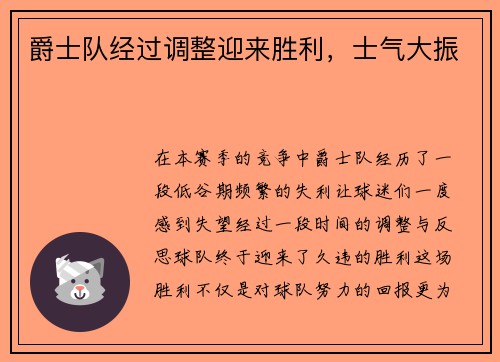 爵士队经过调整迎来胜利，士气大振