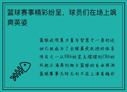 篮球赛事精彩纷呈，球员们在场上飒爽英姿