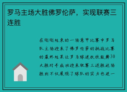 罗马主场大胜佛罗伦萨,实现联赛三连胜
