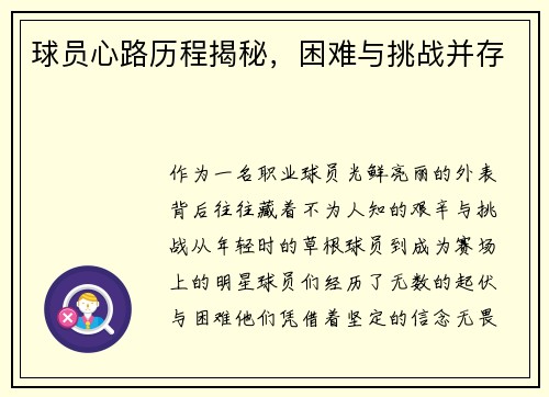 球员心路历程揭秘，困难与挑战并存