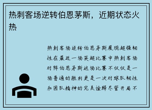 热刺客场逆转伯恩茅斯，近期状态火热