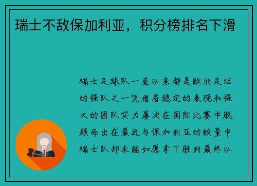 瑞士不敌保加利亚，积分榜排名下滑