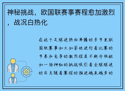 神秘挑战，欧国联赛事赛程愈加激烈，战况白热化