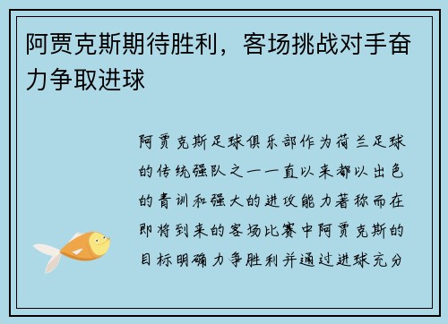 阿贾克斯期待胜利，客场挑战对手奋力争取进球