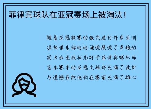 菲律宾球队在亚冠赛场上被淘汰！