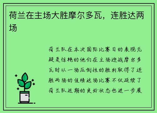 荷兰在主场大胜摩尔多瓦,连胜达两场