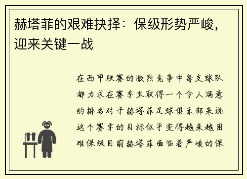 赫塔菲的艰难抉择：保级形势严峻，迎来关键一战