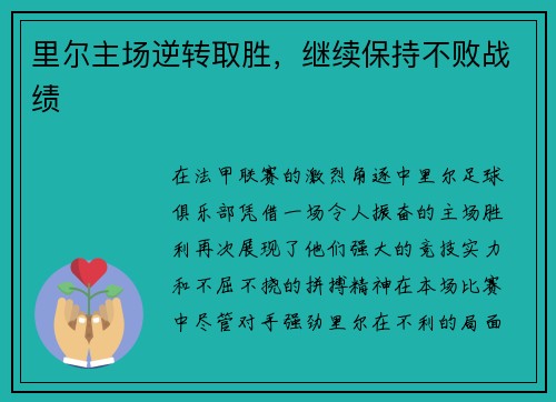 里尔主场逆转取胜，继续保持不败战绩
