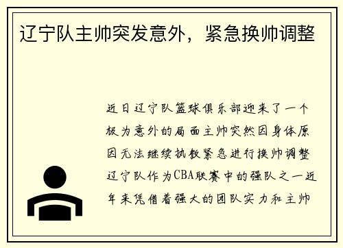 辽宁队主帅突发意外，紧急换帅调整