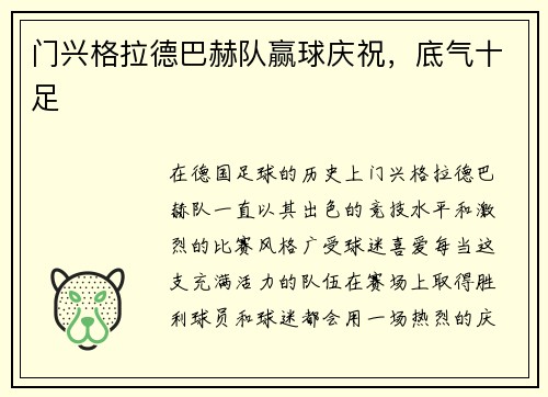 门兴格拉德巴赫队赢球庆祝，底气十足