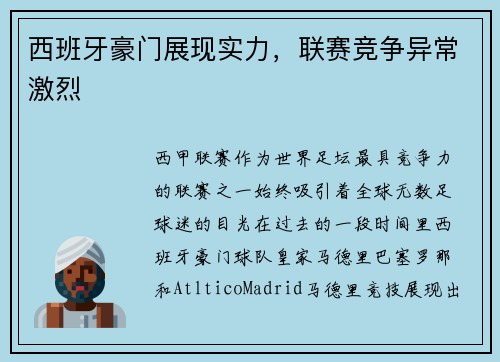 西班牙豪门展现实力，联赛竞争异常激烈