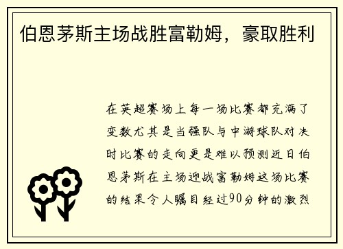 伯恩茅斯主场战胜富勒姆，豪取胜利