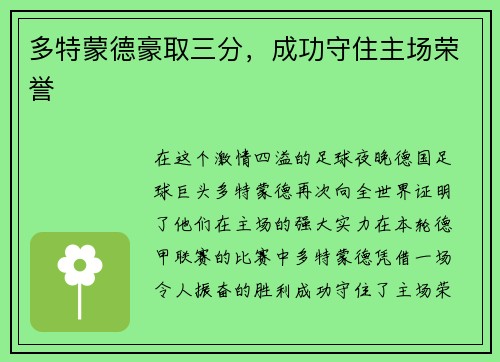 多特蒙德豪取三分,成功守住主场荣誉