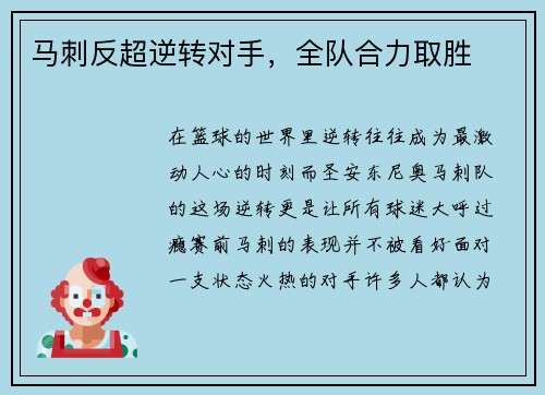 马刺反超逆转对手，全队合力取胜
