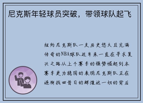尼克斯年轻球员突破，带领球队起飞