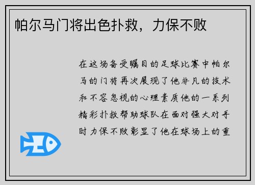 帕尔马门将出色扑救,力保不败