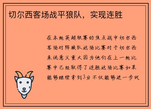 切尔西客场战平狼队，实现连胜