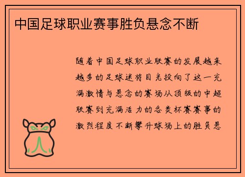 中国足球职业赛事胜负悬念不断