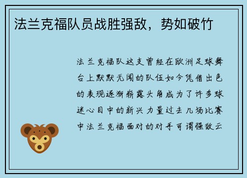 法兰克福队员战胜强敌，势如破竹