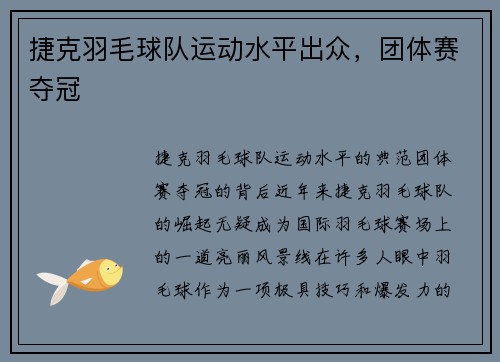 捷克羽毛球队运动水平出众,团体赛夺冠