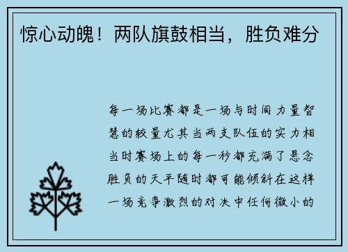 惊心动魄!两队旗鼓相当,胜负难分