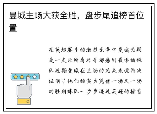 曼城主场大获全胜,盘步尾追榜首位置