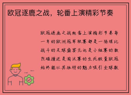 欧冠逐鹿之战，轮番上演精彩节奏