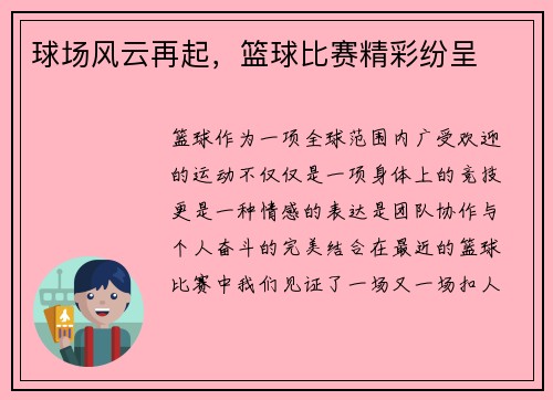 球场风云再起,篮球比赛精彩纷呈
