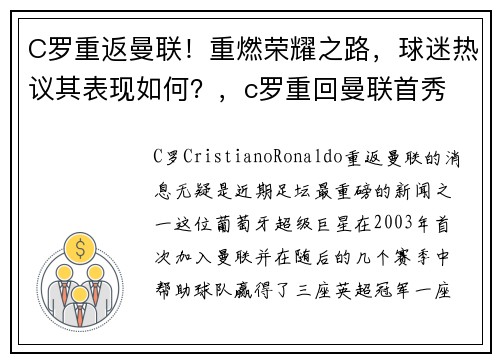 C罗重返曼联!重燃荣耀之路,球迷热议其表现如何?,c罗重回曼联首秀