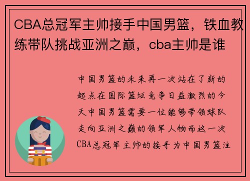 CBA总冠军主帅接手中国男篮，铁血教练带队挑战亚洲之巅，cba主帅是谁