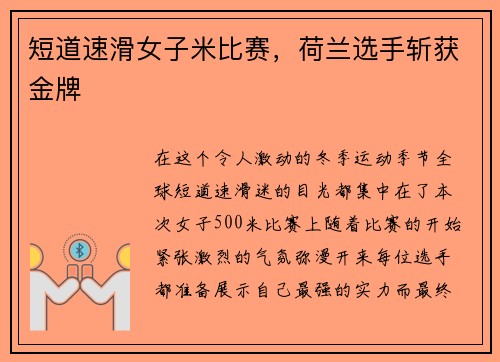 短道速滑女子米比赛，荷兰选手斩获金牌