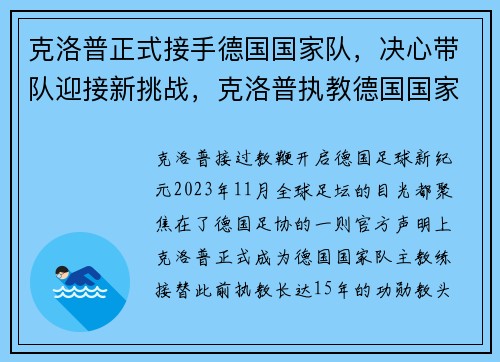 克洛普正式接手德国国家队，决心带队迎接新挑战，克洛普执教德国国家队