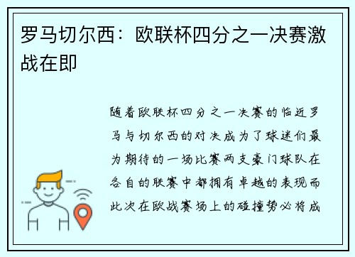 罗马切尔西：欧联杯四分之一决赛激战在即