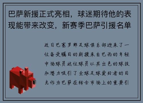 巴萨新援正式亮相，球迷期待他的表现能带来改变，新赛季巴萨引援名单