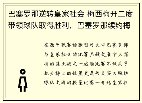 巴塞罗那逆转皇家社会 梅西梅开二度带领球队取得胜利，巴塞罗那续约梅西