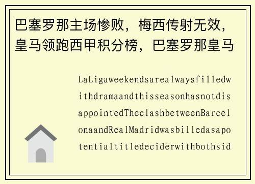 巴塞罗那主场惨败,梅西传射无效,皇马领跑西甲积分榜,巴塞罗那皇马最大比分