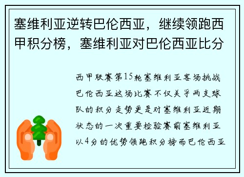 塞维利亚逆转巴伦西亚，继续领跑西甲积分榜，塞维利亚对巴伦西亚比分预测